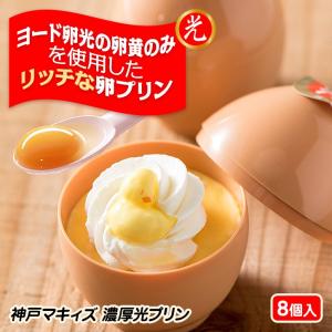 ヨード卵光の卵黄を使用 濃厚光プリン(8個入) マキィズ 【...