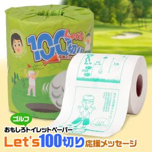 ゴルフコンペ 景品 Let's100切り 応援メッセージ トイレットペーパー(参加賞 ブービー賞 おもしろゴルフ)｜egolf