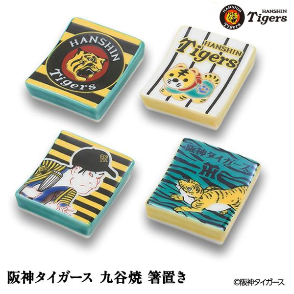 阪神タイガース 九谷焼 箸置 食器(阪神グッズ タイガースグッズ 食器 ファン タイガースファン お...