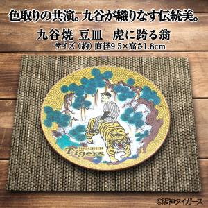 阪神タイガース 九谷焼 豆皿 食器(阪神グッズ...の詳細画像1