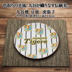 阪神タイガース 九谷焼 豆皿 食器(阪神グッズ...の詳細画像2