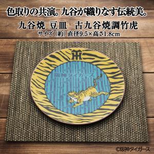 阪神タイガース 九谷焼 豆皿 食器(阪神グッズ...の詳細画像4