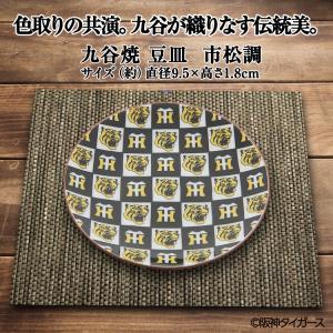 阪神タイガース 九谷焼 豆皿 食器(阪神グッズ...の詳細画像5