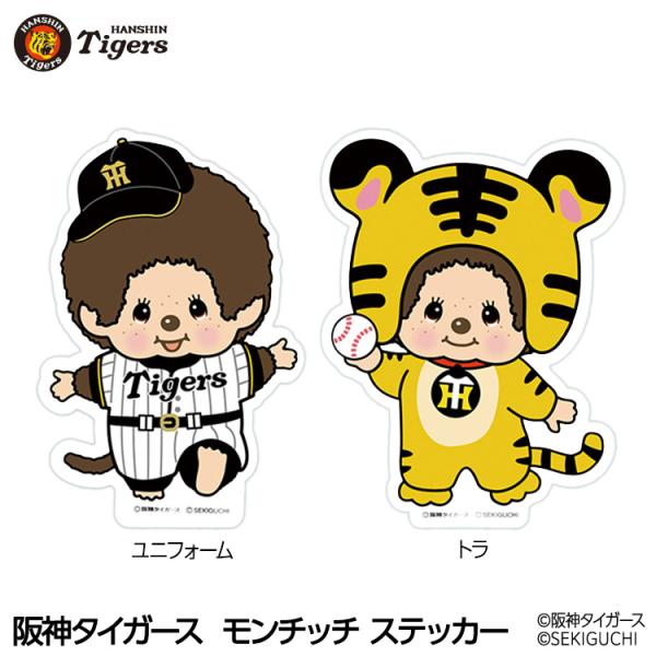 阪神タイガース モンチッチ 2026 ステッカー コラボ(メール便対応可)