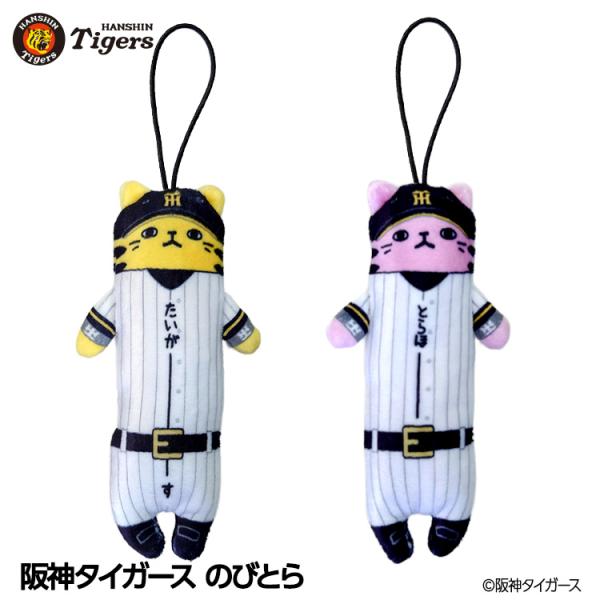阪神タイガース のびとら(阪神グッズ タイガースグッズ 阪神ファン タイガースファン おもしろ)