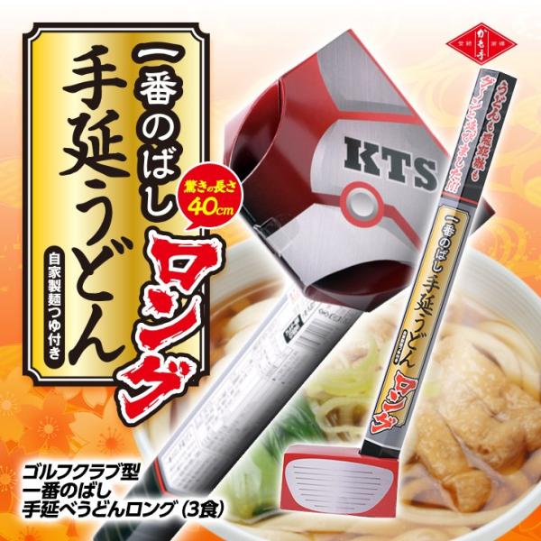 一番のばしロング手延うどん ドライバーパッケージ ドラコン賞におすすめ(参加賞 おもしろ 面白い ゴ...