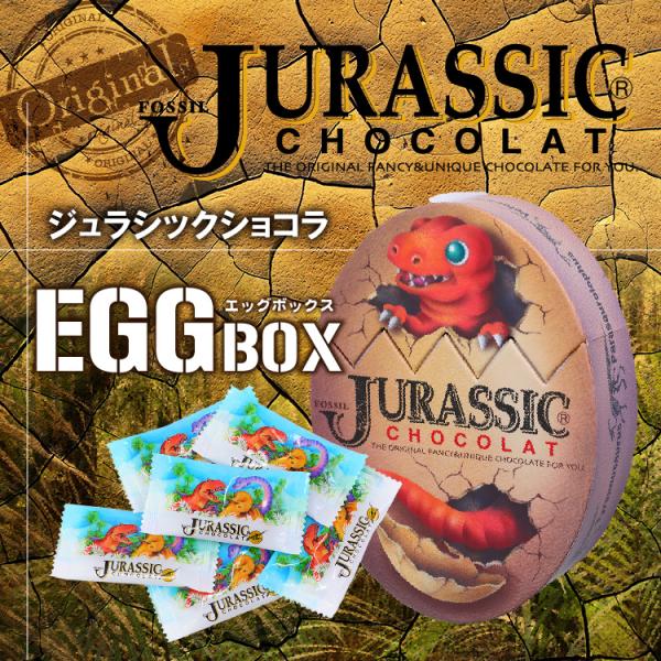 バレンタイン ばらまき 恐竜チョコレート ジュラシックショコラ  エッグBOX