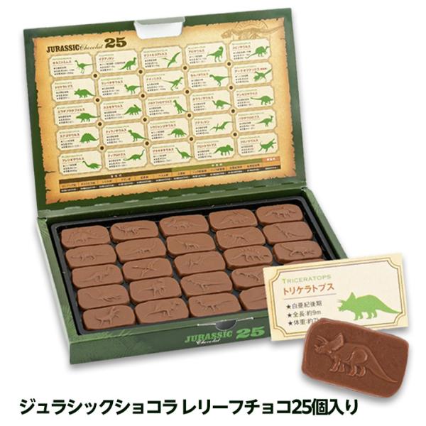 バレンタイン 2026 恐竜チョコレート ジュラシックショコラ レリーフチョコ25個入り