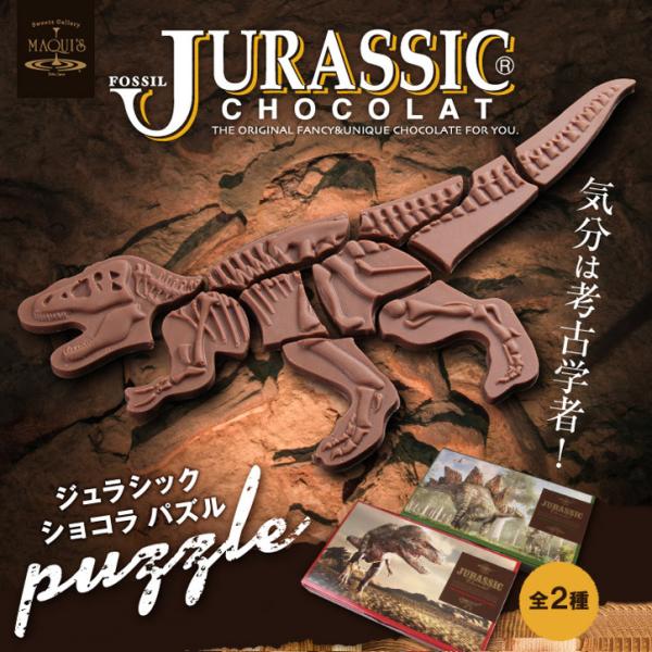 バレンタイン 2026 恐竜チョコレート ジュラシックショコラ ジグソーパズル