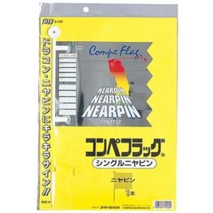 コンペフラッグ(旗) シングルニアピン 1枚 ニアピン旗(メール便対応可) (ニアピン 旗 コンペ用品 急ぎ)