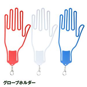 ゴルフグローブホルダー(メール便対応可) (便利グッズ おもしろ グローブ 乾燥 型崩れ防止)