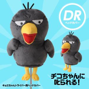 キョエちゃん ヘッドカバー ドライバー用(ゴルフ キャラクター ヘッドカバー おもしろ ぬいぐるみ NHK チコちゃんに叱られる)｜egolf