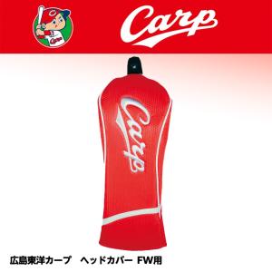 広島東洋カープ ヘッドカバー （FW/フェアウェイウッド用）(プロ野球 球団 ゴルフグッズ 広島東洋カープファン)｜egolf