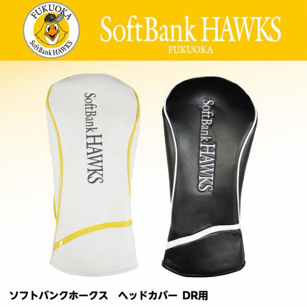 福岡ソフトバンクホークス ヘッドカバー  （DR/ドライバー用）(プロ野球 球団 ゴルフグッズ 福岡...