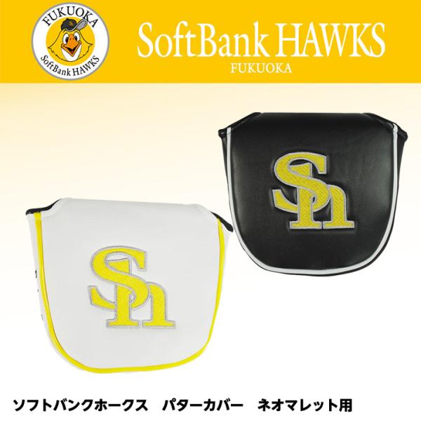 福岡ソフトバンクホークス パターカバー ホワイト ネオマレット用(プロ野球 球団 ゴルフグッズ 福岡...