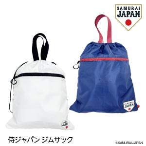 侍ジャパン ジムサック シューズケース SAMURAI JAPAN 野球 日本代表(グッズ)(ゴルフコンペ景品 ゴルフコンペ 景品 賞品 コンペ賞品)