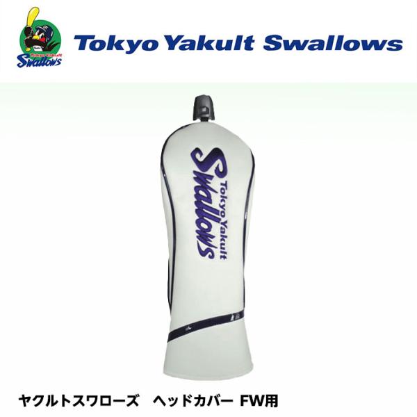東京ヤクルトスワローズ ヘッドカバー （FW/フェアウェイウッド用）(プロ野球 球団 ゴルフグッズ ...
