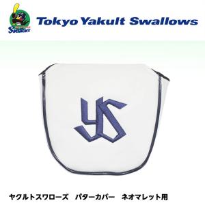 東京ヤクルトスワローズ パターカバー ネオマレット用(プロ野球 球団 ゴルフグッズ 東京ヤクルトスワローズ)(ゴルフ用品 グッズ ギフト プレゼント)｜egolf