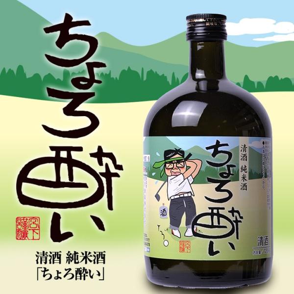 【大ボトル】 純米酒 日本酒 ちょろ酔い 720ml 宮下酒造(おもしろ ゴルフ お酒)(ゴルフコン...