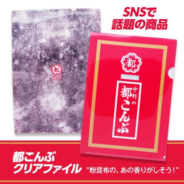 中野の都こんぶ A4クリアファイル(メール便対応可) (大阪 おみやげ お土産 おもしろ 雑貨 SN...