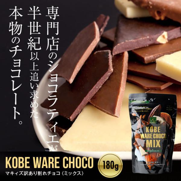 ホワイトデー チョコ お返し 神戸割れチョコミックス  チョコレート マキィズ
