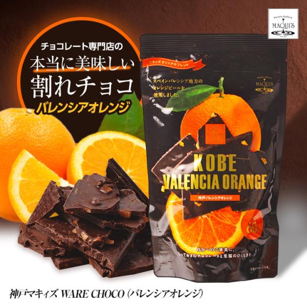 神戸バレンシアオレンジ チョコレート マキィズ