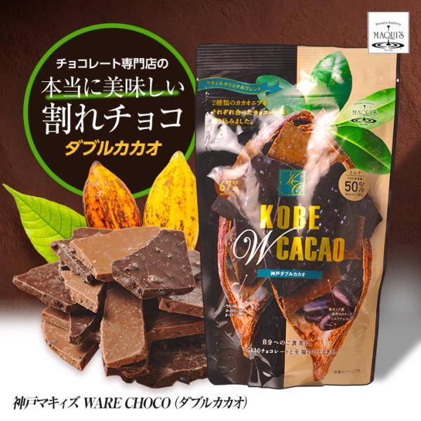 神戸ダブルカカオ チョコレート マキィズ