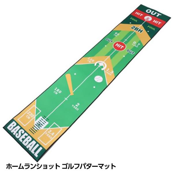 ホームランショット ゴルフ パターマット(練習 パッティング ブービー賞 おもしろ 野球)(ゴルフコ...
