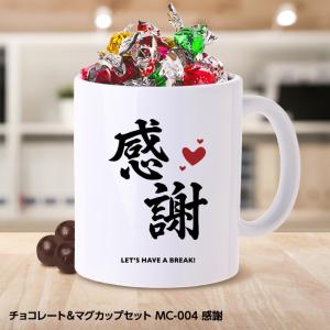 チョコレート＆マグカップセット MC-004 感謝｜egolf
