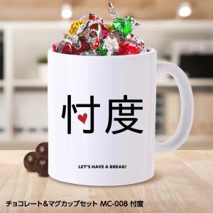 おもしろ チョコレート＆マグカップセット MC-008 忖度｜egolf