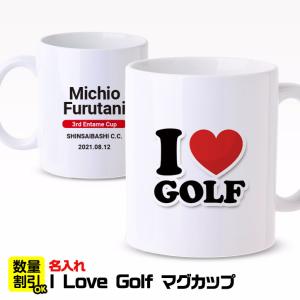 名入れ ゴルフマグカップ I LOVE GOLF...の商品画像