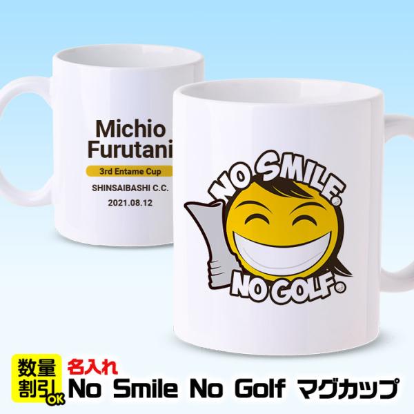 名入れ ゴルフマグカップ  NO SMILE,NO GOLF(記念品 参加賞 オリジナル)(ゴルフコ...