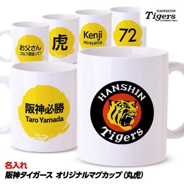 名入れ マグカップ  阪神タイガース 丸虎(プロ野球 球団 グッズ オリジナル カスタム 阪神ファン...