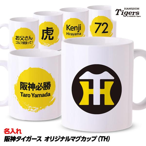 名入れ マグカップ  阪神タイガース TH(プロ野球 球団 グッズ オリジナル カスタム 阪神ファン...