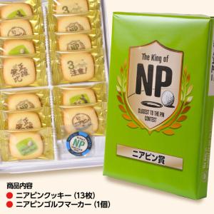 ゴルフコンペ景品 ニアピン賞 ニアピンクッキーの詳細画像4