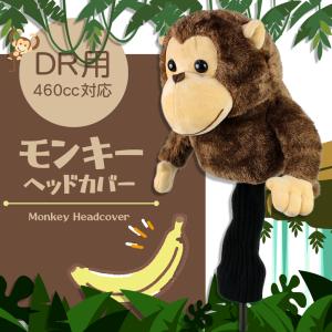 モンキー  ヘッドカバー ドライバー/DR用(ゴルフ おもしろ 動物 アニマル ぬいぐるみ)(ゴルフコンペ景品 ゴルフコンペ 景品 賞品 コンペ賞品)｜egolf