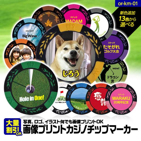 ゴルフマーカー 名入れ 画像・写真プリント カジノチップマーカー（カジノマーカー）(メール便対応可)