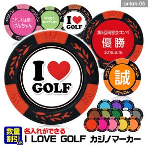 名入れ カジノチップマーカー（カジノマーカー） I LOVE GOLF(メール便対応可)｜egolf