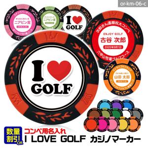 ゴルフコンペ用 名入れ I LOVE GOLF カジノチップマーカー（カジノマーカー）(メール便対応可)｜egolf