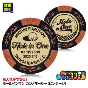 ホールインワン 記念品 名入れ カジノチップマーカー ビンテージ(メール便対応可)｜egolf