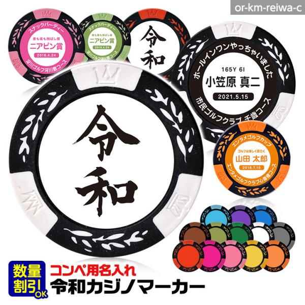 ゴルフコンペ用 名入れ 令和（文字） カジノチップマーカー（カジノマーカー）(メール便対応可)