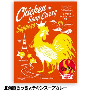 北海道 らっきょチキンスープカレー(ゴルフコンペ景品 ゴルフコンペ 景品 賞品 コンペ賞品)(ビンゴ 結婚式 二次会 運動会 イベント パーティ)