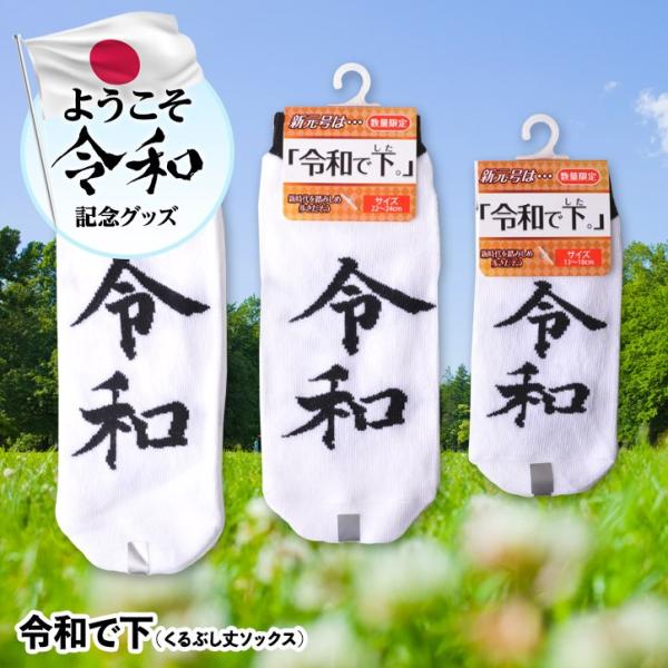 新元号は「令和で下。」  靴下・ソックス ヘソプロダクション(メール便対応可) (おもしろ 雑貨 S...