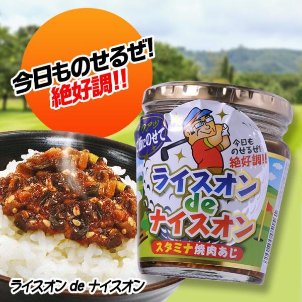 ライスオンdeナイスオン　ご飯だれ　スタミナ焼肉味　ゴルフコンペ景品 ニアピン賞 参加賞 おもしろゴ...