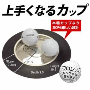 本物のカップより30％難しい 上手くなるカップ  イーアンドエフ リョーマゴルフ(メール便対応可) ...