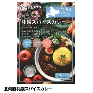 北海道 札幌スパイスカレー(ゴルフコンペ景品 ゴルフコンペ 景品 賞品 コンペ賞品)(ビンゴ 結婚式 二次会 運動会 イベント パーティ)