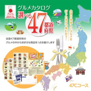 選べるグルメギフト券 47都道府県グルメ 日本全国 お取り寄せ 47Cコース(メール便対応可)｜egolf