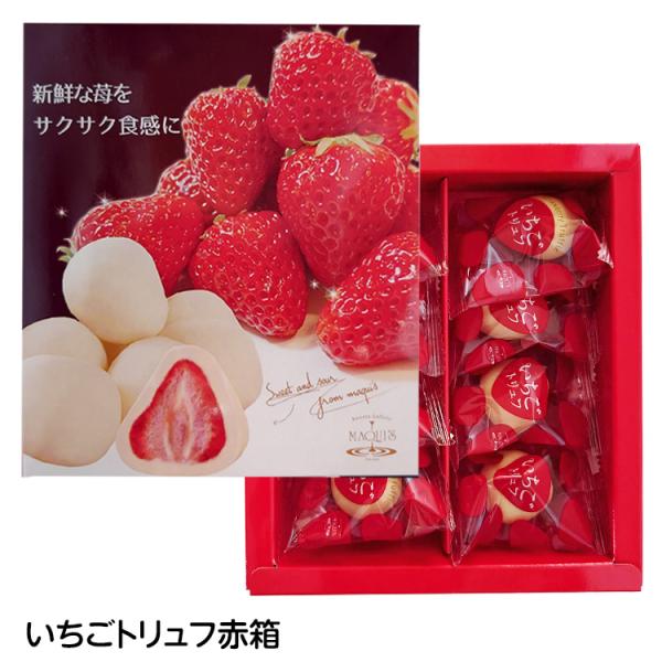 ホワイトデー お返し いちごトリュフ　チョコレート　赤箱入　神戸マキィズ