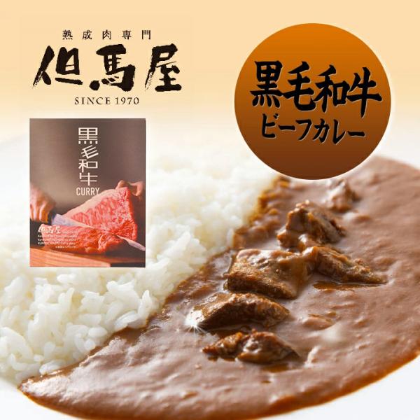 但馬屋 黒毛和牛ビーフカレー(焼肉屋 限定 おもしろ)(ゴルフコンペ景品 ゴルフコンペ 景品 賞品 ...