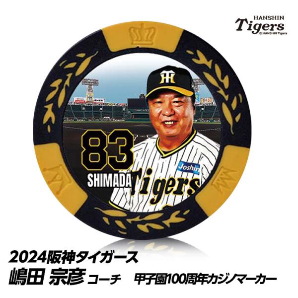 阪神タイガース #83 嶋田宗彦バッテリーコーチ 甲子園球場100周年 ゴルフ マーカー（カジノマー...